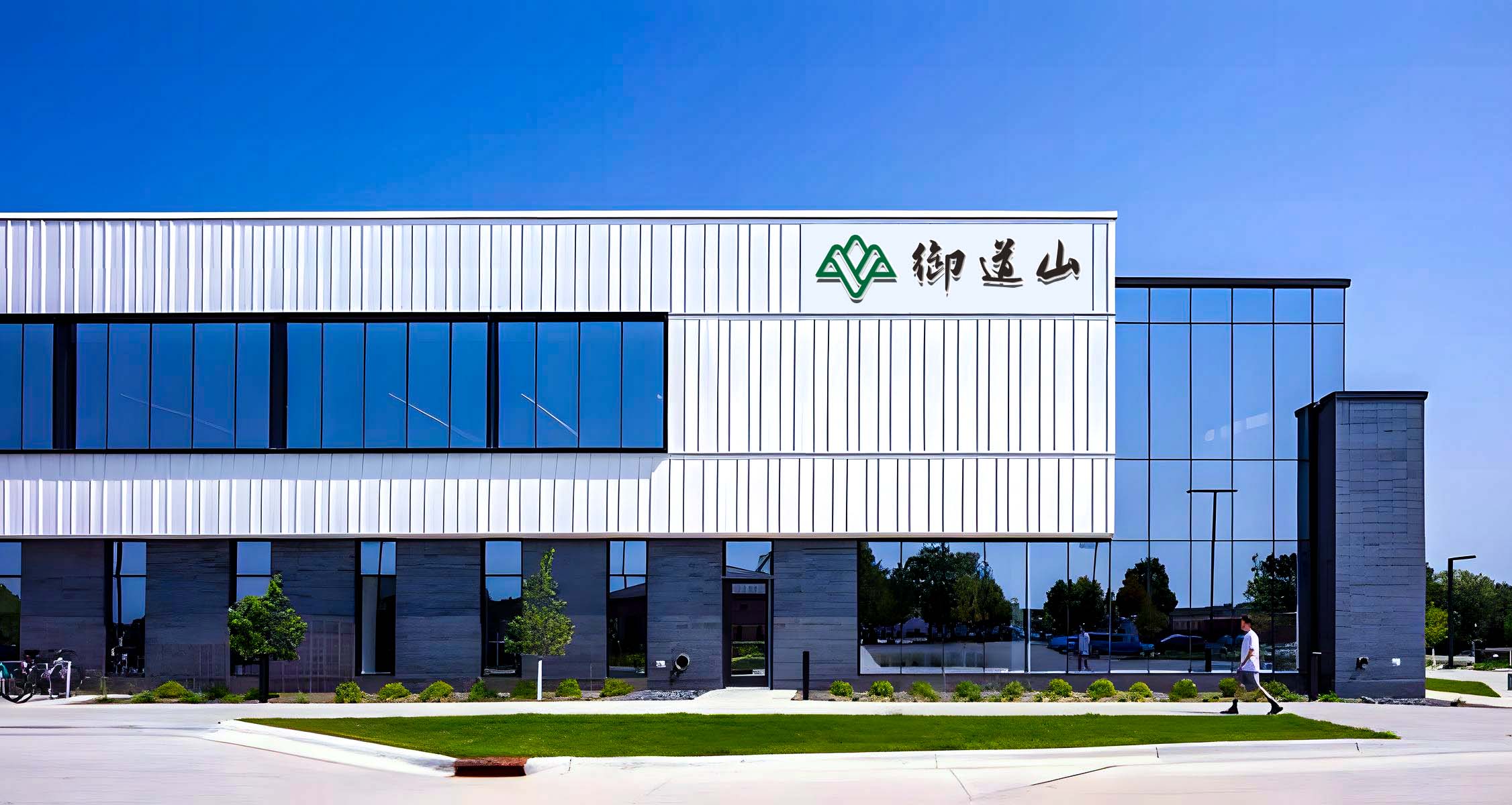 御道山logo