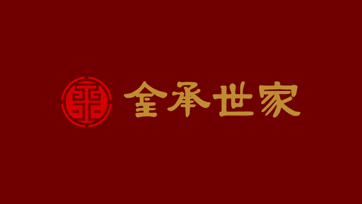 金承世家标志