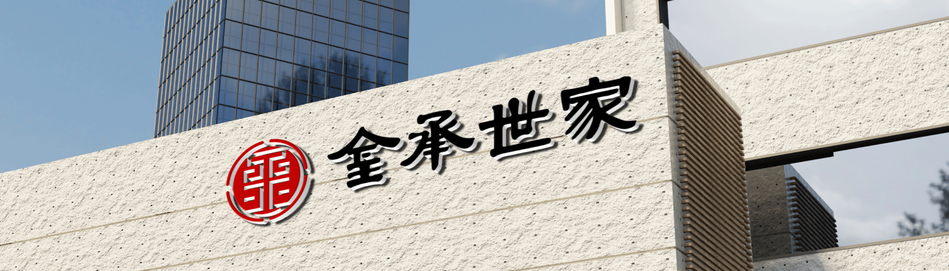 金承世家办公总部:「一号理由」