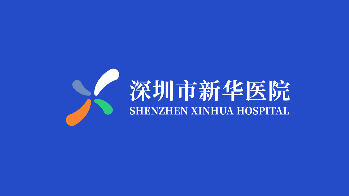 新华医院
