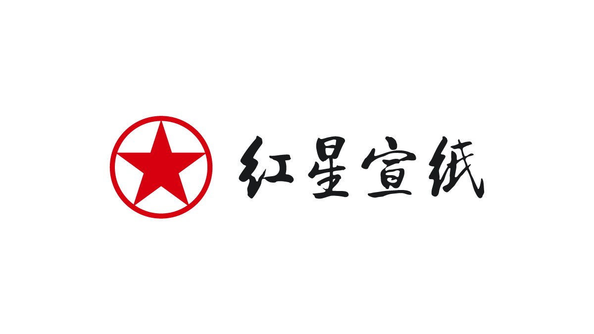 红星宣纸包装