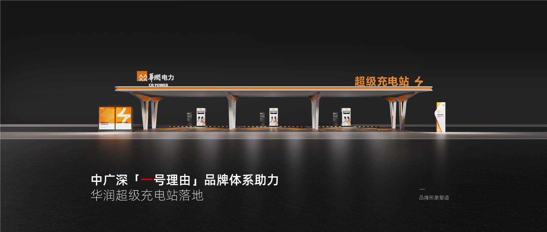华润超级充电站&「<b>一号理由</b>」赋能