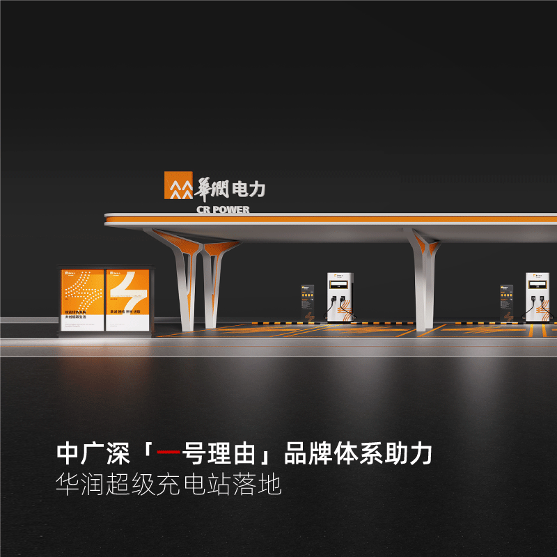 华润超级充电站&「<b>一号理由</b>」赋能